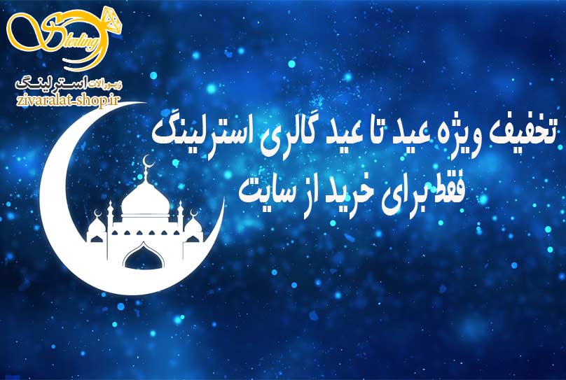 تخفیف ویژه عید تا عید قربان تا غدیر گالری استرلینگ