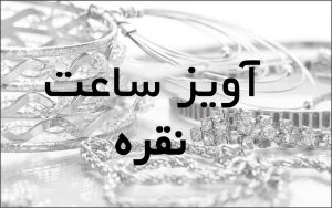 آویز ساعت