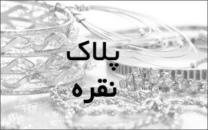 پلاک